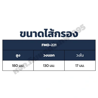Flomax ไส้กรองน้ำมันเครื่อง อีซูซุ (ISUZU) 8PD1,CXG50,GXZ,FXZ FMO221