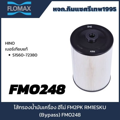 Flomax ไส้กรองน้ำมัเนครื่อง FMO248