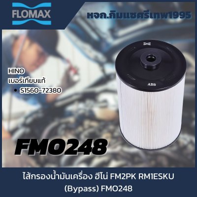 Flomax ไส้กรองน้ำมันเครื่อง ฮีโน่ FM2PK RM1ESKU (Bypass) FMO248