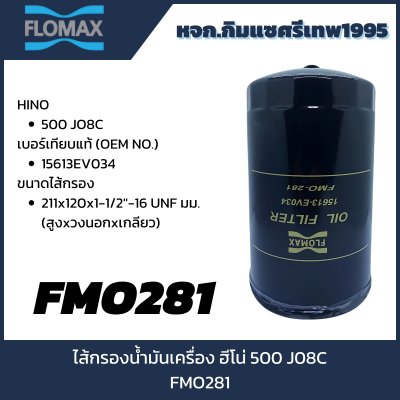 Flomax ไส้กรองน้ำมัเนครื่อง FMO281