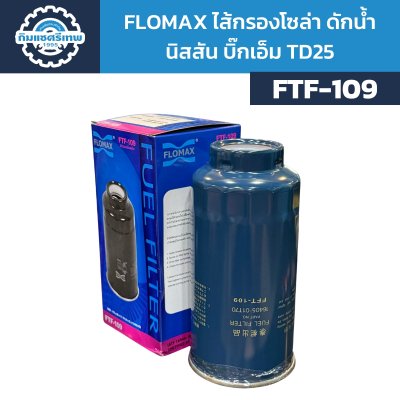 Flomax ไส้กรองโซล่า นิสสัน บิ๊กเอ็ม TD FTF109