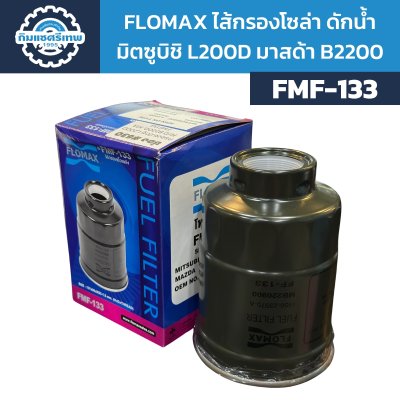 Flomax ไส้กรองโซล่าดักน้ำ มิตซูบิชิ L200D FMF133