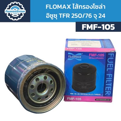 Flomax ไส้กรองโซล่า อีซูซุ TFR 250/76 จุ 24 FMF105