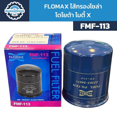 Flomax ไส้กรองโซล่า โตโยต้า ไมตี้ X FMF113