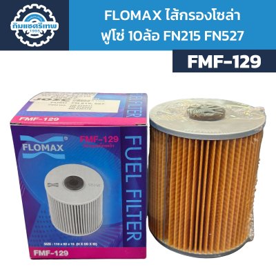Flomax ไส้กรองโซล่า ฟูโซ่ FN527 FMF129