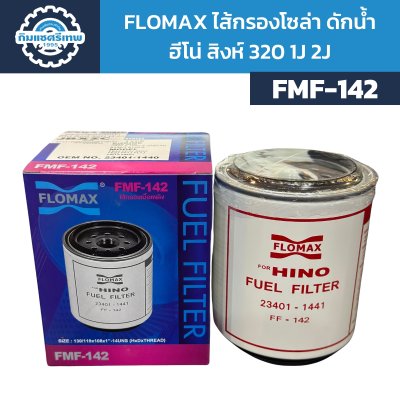 Flomax ไส้กรองโซล่า ดักน้ำ ฮีโน่ สิงห์ 320 1J 2J FMF142