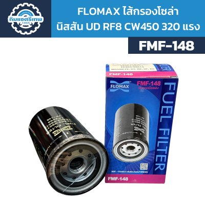 Flomax ไส้กรองโซล่า นิสสัน CW450 320 แรง FMF148