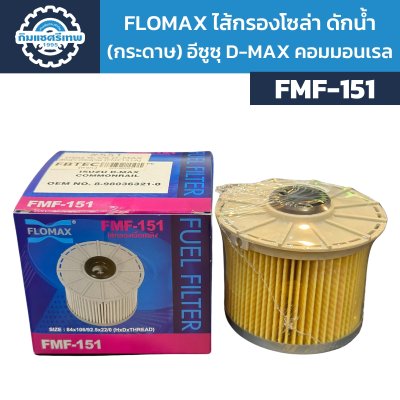 Flomax ไส้กรองโซล่าดักน้ำ อีซูซุ D-MAX คอมมอนเรล (กระดาษ) FMF151