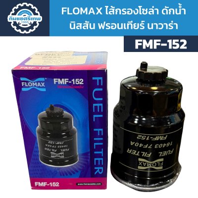 Flomax ไส้กรองโซล่า ไส้กรองน้ำมันเชื้อเพลิง ดักน้ำ นิสสัน ฟรอนเทียร์ นาวาร่า FMF152