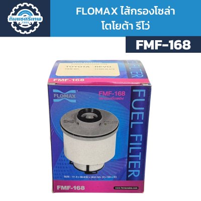 Flomax ไส้กรองโซล่า ไส้กรองน้ำมันเชื้อเพลิง โตโยต้า รีโว่ FMF168