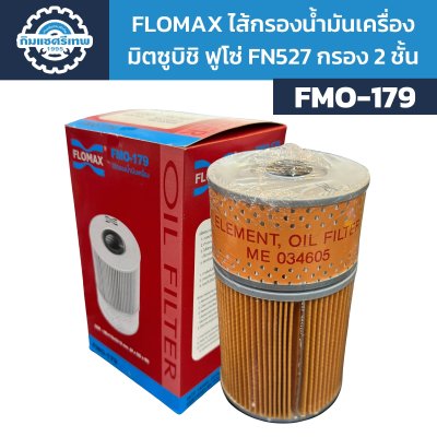 Flomax ไส้กรองน้ำมันเครื่อง มิตซูบิชิ ฟูโซ่ FN527 กรอง 2 ชั้น FMO179