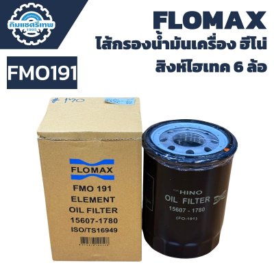 ไส้กรองน้ำมันเครื่อง Flomax FMO191