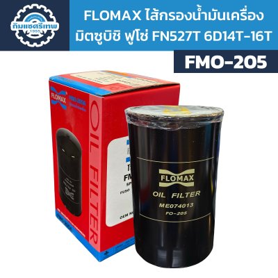 Flomax ไส้กรองน้ำมันเครื่อง มิตซูบิชิ ฟูโซ่ FN527T FMO205