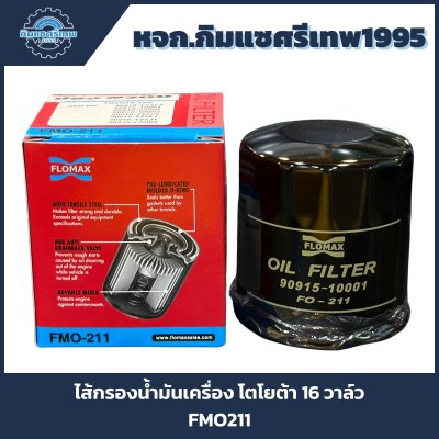 Flomax ไส้กรองน้ำมันเครื่อง โตโยต้า 16 วาล์ว FMO211