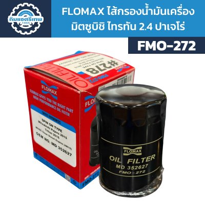 Flomax ไส้กรองน้ำมันเครื่อง มิตซูบิชิ ไทรทัน 2.4 ปาเจโร่ FMO272