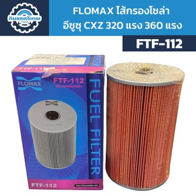 Flomax ไส้กรองโซล่า อีซูซุ CXZ 320 แรง FTF112