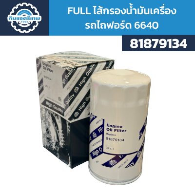 Full ไส้กรองน้ำมันเครื่อง รถไถฟอร์ด F6640 81879134