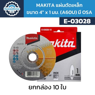 MAKITA แผ่นตัดเหล็ก ขนาด 4 นิ้ว หนา 1 มม. (A60U) มี OSA E-03028 (ยกกล่อง 10 ใบ)