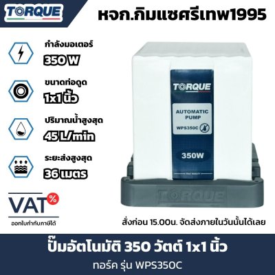 ปั๊มอัตโนมัติ ทอร์ค WPS350C