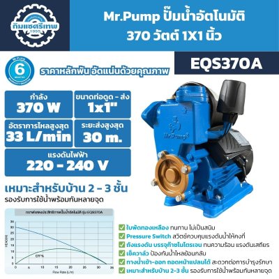 ปั๊มอัตโนมัติ Mr.Pump รุ่น EQS370A