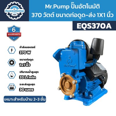 Mr.Pump ปั๊มอัตโนมัติ 370 วัตต์ 1x1 นิ้ว EQS370A