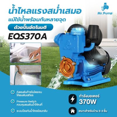 Mr.Pump ปั๊มน้ำอัตโนมัติ 370 วัตต์ 1x1 นิ้ว รุ่น EQS370A ประกัน 6 เดือน