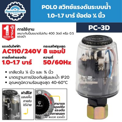 สวิทช์แรงดันปั๊มน้ำ POLO รุ่น PC-3D ขนาด 1-1.7 บาร์ เกลียว 1/4 นิ้ว ของแท้