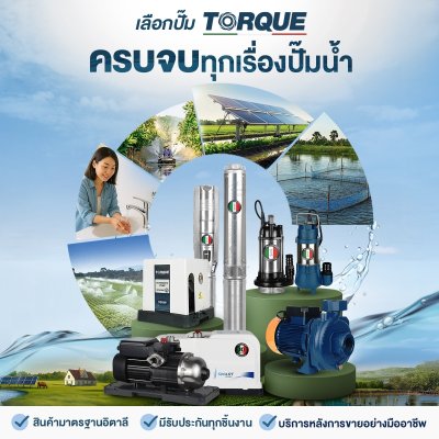 TORQUE ปั๊มน้ำอัตโนมัติเสียงเงียบ SMART LITE 200/250/350 พร้อม Flow Switch ระบบตัดน้ำแห้ง