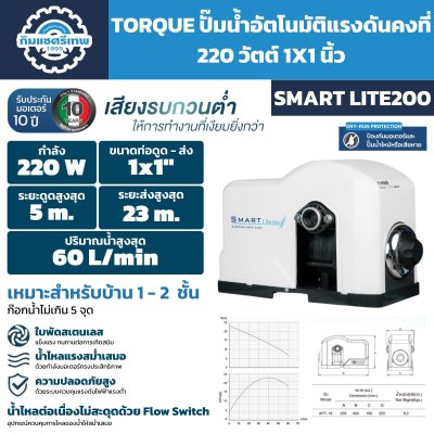 Automatic Pump TORQUE SMART LITE200 ปั๊มอัตโนมัติ TORQUE SMART LITE200