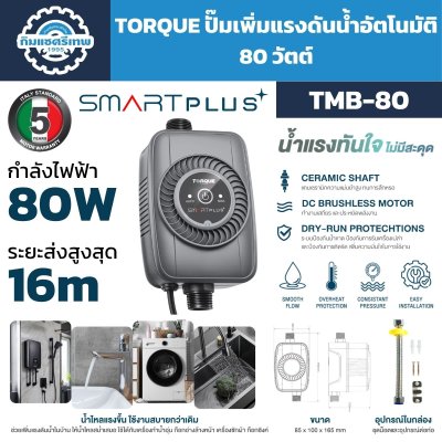 ปั๊มเพิ่มแรงดันน้ำอัตโนมัติ TORQUE TMB-80