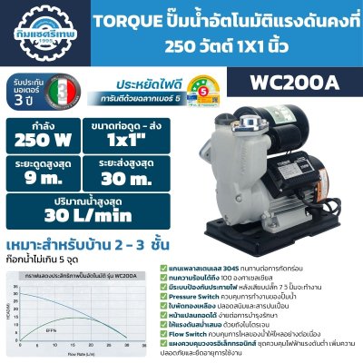 ปั๊มอัตโนมัติ TORQUE รุ่น WC200A