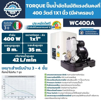 ปั๊มอัตโนมัติ TORQUE รุ่น WC400A