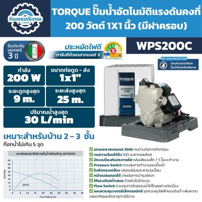 ปั๊มอัตโนมัติ TORQUE รุ่น WPS200C