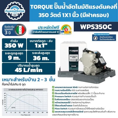 ปั๊มอัตโนมัติ TORQUE รุ่น WPS350C