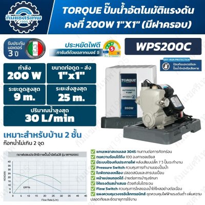 TORQUE WPS200C ปั๊มน้ำอัตโนมัติแรงดันคงที่ 200W ท่อ 1 นิ้ว มีฝาครอบ
