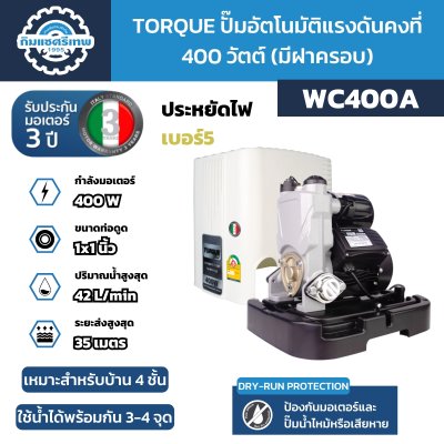 Torque ปั๊มอัตโนมัติแรงดันคงที่ 400 วัตต์ WC400A