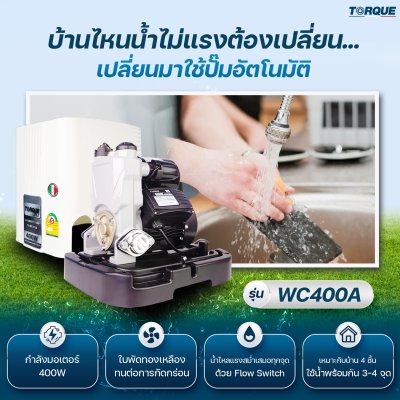 TORQUE ปั๊มอัตโนมัติแรงดันคงที่มีฝาครอบ 400 วัตต์ 1x1 นิ้ว รุ่น WC400A