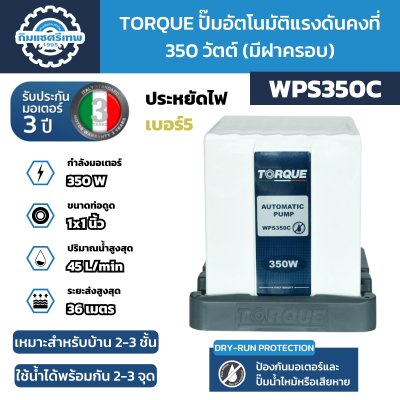 Torque ปั๊มอัตโนมัติแรงดันคงที่ 350 วัตต์ WPS350C