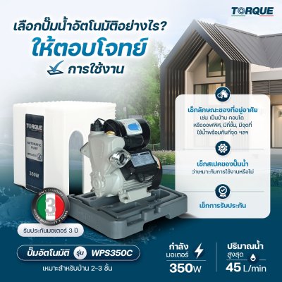 TORQUE ปั๊มอัตโนมัติแรงดันคงที่มีฝาครอบ 350 วัตต์ 1x1 นิ้ว รุ่น WPS350C