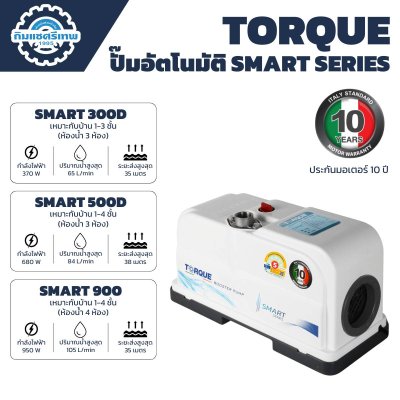 TORQUE ปั๊มอัตโนมัติ SMART SERIES รุ่น SMART900