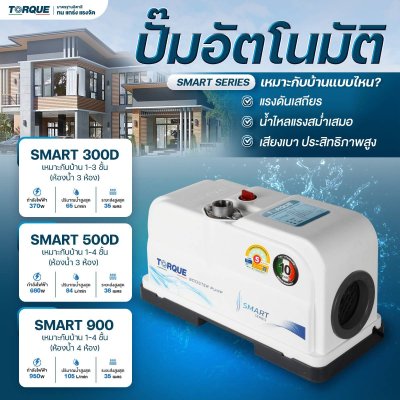 TORQUE ปั๊มอัตโนมัติ SMART SERIES รุ่น SMART500D