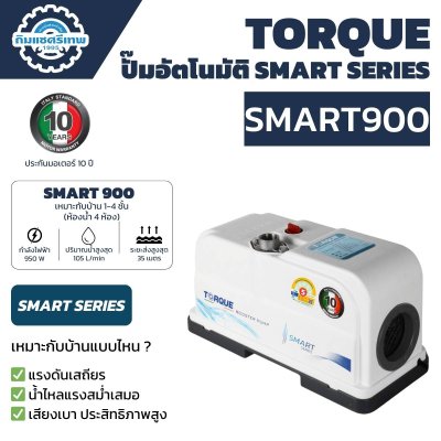 TORQUE ปั๊มอัตโนมัติ SMART SERIES รุ่น SMART900