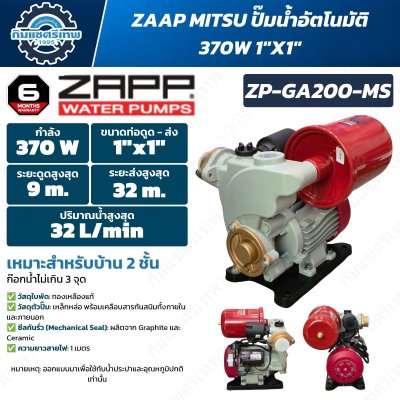ZAAP ZP-GA200-MS ปั๊มน้ำอัตโนมัติ 370W ท่อ 1 นิ้ว ส่งสูงสุด 32 เมตร พร้อมถังแรงดัน