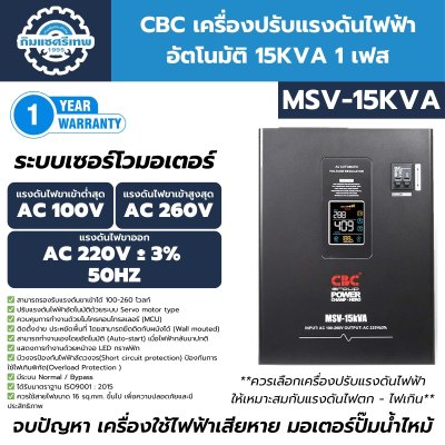 เครื่องปรับแรงดันไฟฟ้าอัตโนมัติ 1 เฟส CBC รุ่น MSV-15KVA เครื่องปรับแรงดันไฟฟ้าอัตโนมัติ 1 เฟส CBC รุ่น MSV-15KVA
