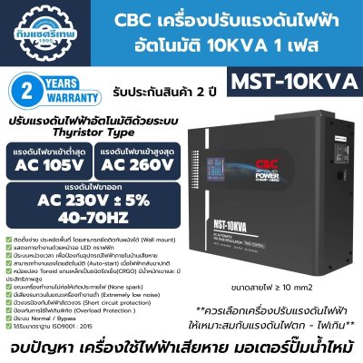 เครื่องปรับแรงดันไฟฟ้าอัตโนมัติ CBC รุ่น MST-10KVA