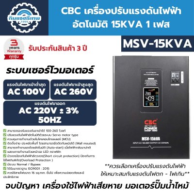 เครื่องปรับแรงดันไฟฟ้าอัตโนมัติ 1 เฟส CBC รุ่น MSV-15KVA