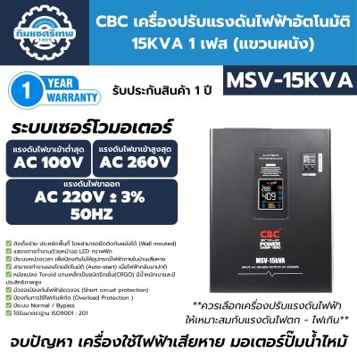 เครื่องปรับแรงดันไฟฟ้า CBC รุ่น MSV-15KVA