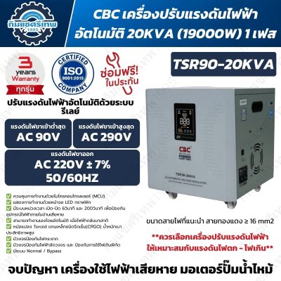 CBC TSR90-20kVA เครื่องปรับแรงดันไฟฟ้าอัตโนมัติระบบรีเลย์ 20kVA 1 เฟส แรงดันขาเข้า 90-290V ขาออก 220V
