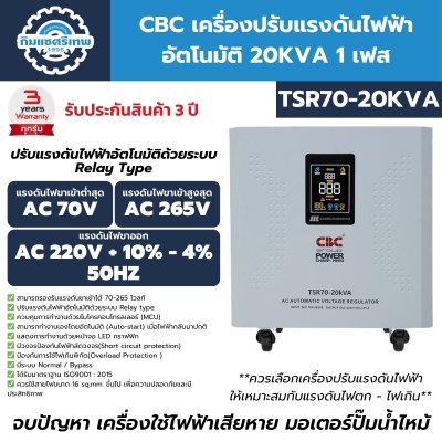 เครื่องปรับแรงดันไฟฟ้าอัตโนมัติ 1 เฟส CBC รุ่น TSR70-20KVA (ระบบรีเลย์)