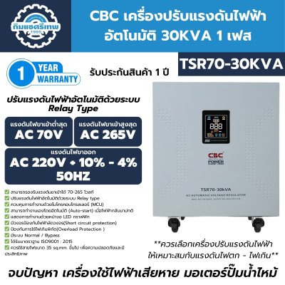 เครื่องปรับแรงดันไฟฟ้าอัตโนมัติ 1 เฟส CBC รุ่น TSR70-30KVA (ระบบรีเลย์) เครื่องปรับแรงดันไฟฟ้าอัตโนมัติ 1 เฟส CBC รุ่น TSR70-30KVA (ระบบรีเลย์)